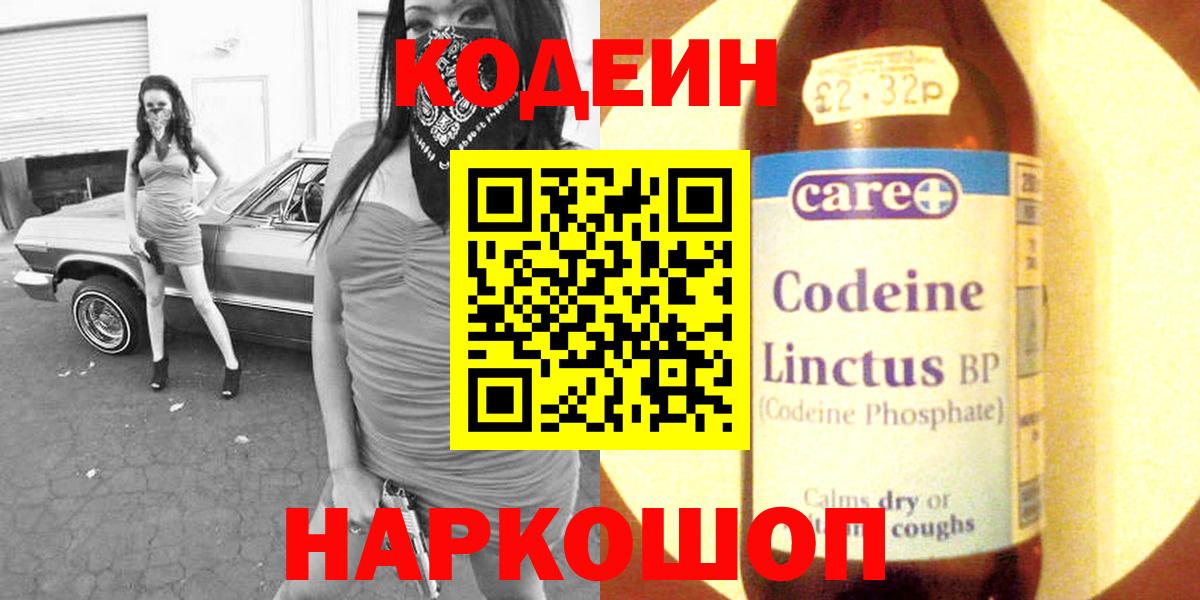 Codein напиток Lean (лин) Иваново
