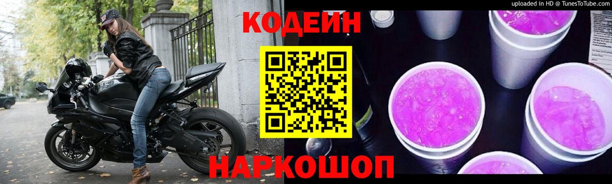 Codein напиток Lean (лин)  Вход с VPN  Иваново  Кодеиновый сироп Lean Purple Drank 